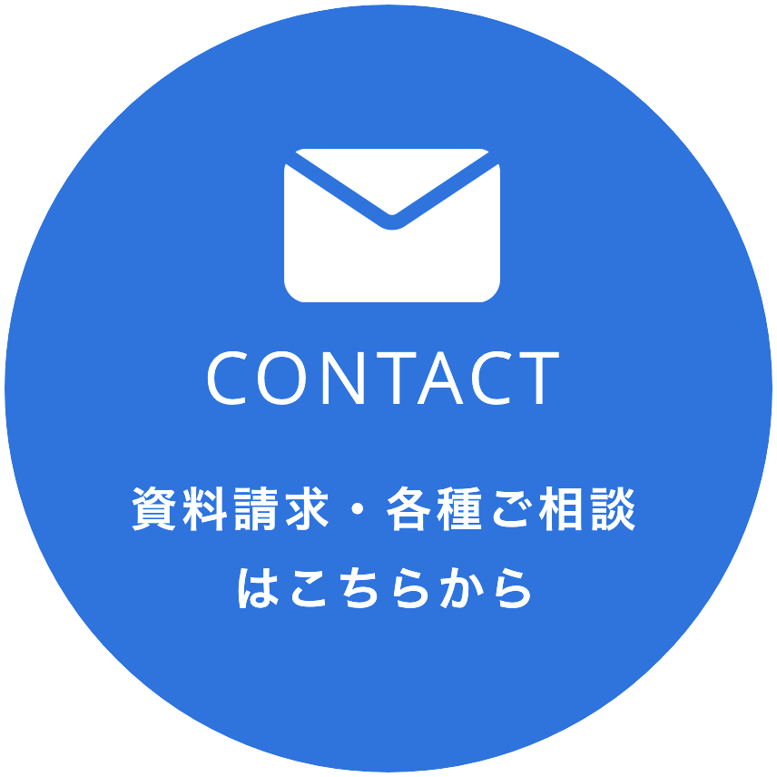 CONTACT 資料請求・各種ご相談はこちらから